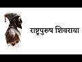 Chhatrapati Shivaji Maharaj | Kavita