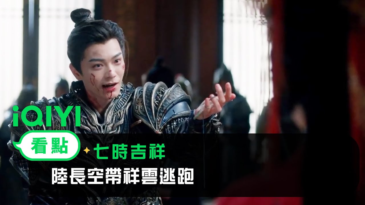《七時吉祥》EP12看點：陸長空帶祥雲逃跑 | 愛奇藝