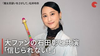 松井玲奈、大ファンの石田彰と共演「信じられない！」映画『魔女見習いをさがして』インタビュー