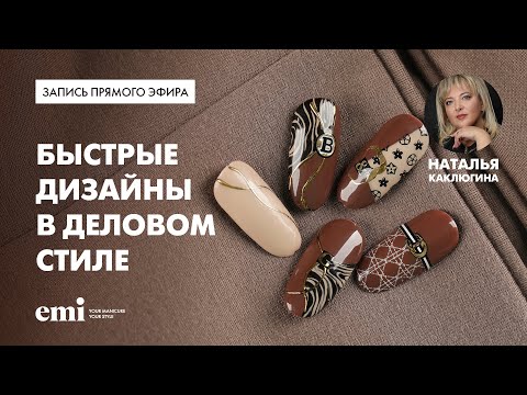 Быстрые дизайны ногтей в деловом стиле. Мастер-класс Натальи Каклюгиной