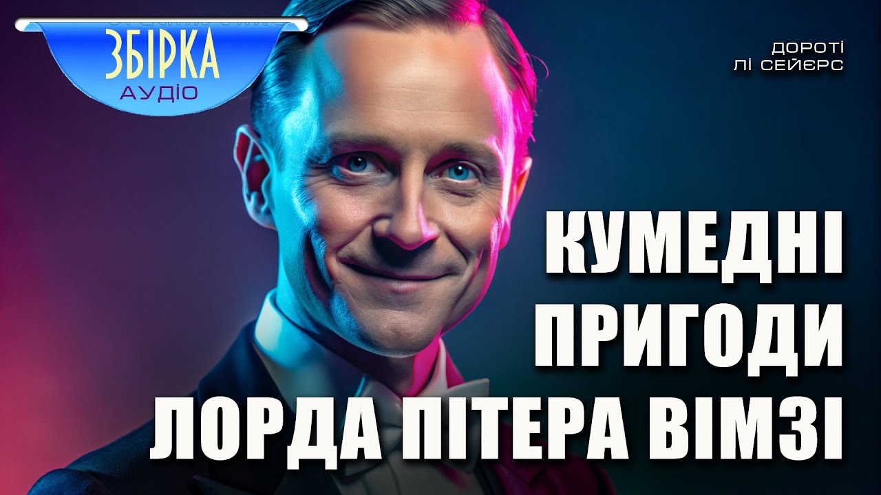Дороті Лі Сейєрс | Збірка детективних оповідань «Кумедні пригоди лорда Пітера Вімзі»
