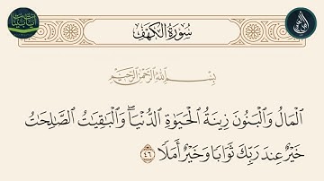 سورة الكهف الاية 46