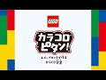 カラコロピタン！　レゴブロックで作るからくり装置