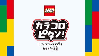 カラコロピタン！　レゴブロックで作るからくり装置