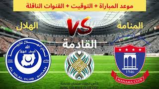 موعد مباراة الهلال السوداني و نادي المنامة القادمة في كأس الملك سلمان