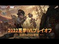 2022夏季IVLプレイオフ Day4 決勝戦