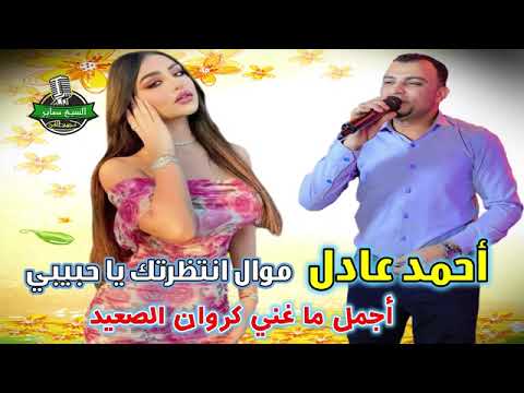 اجمل ما غنى كروان الصعيد احمد عادل موال انتظرتك يا حبيبي 