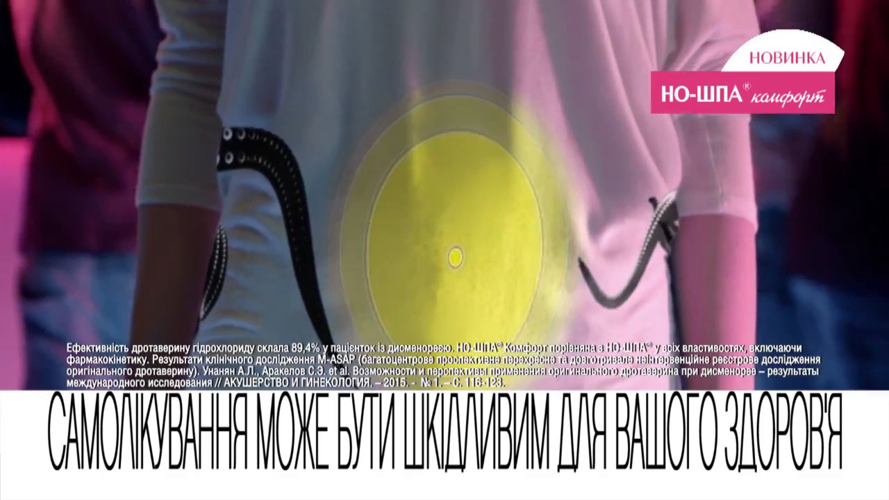 Українська реклама Но-Шпа Комфорт (2017) - YouTube Но Шпа Реклама