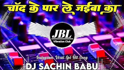 Chand Ke Paar Le Jaiba Ka Dj Remix Viral Song || चाँद के पार ले जईबा का Dj Song JBL Vibration Club