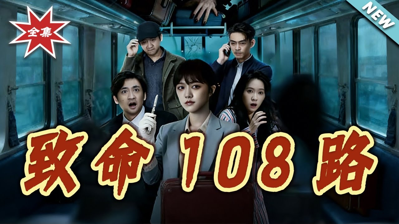 致命108路：詭異公交的絕命逃亡