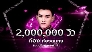 ก้อง - รักอันตราย - โจทย์เพลง ลูกทุ่งยุคแผ่นเสียง - เพชรตัดเพชร | 05 เม.ย. 63