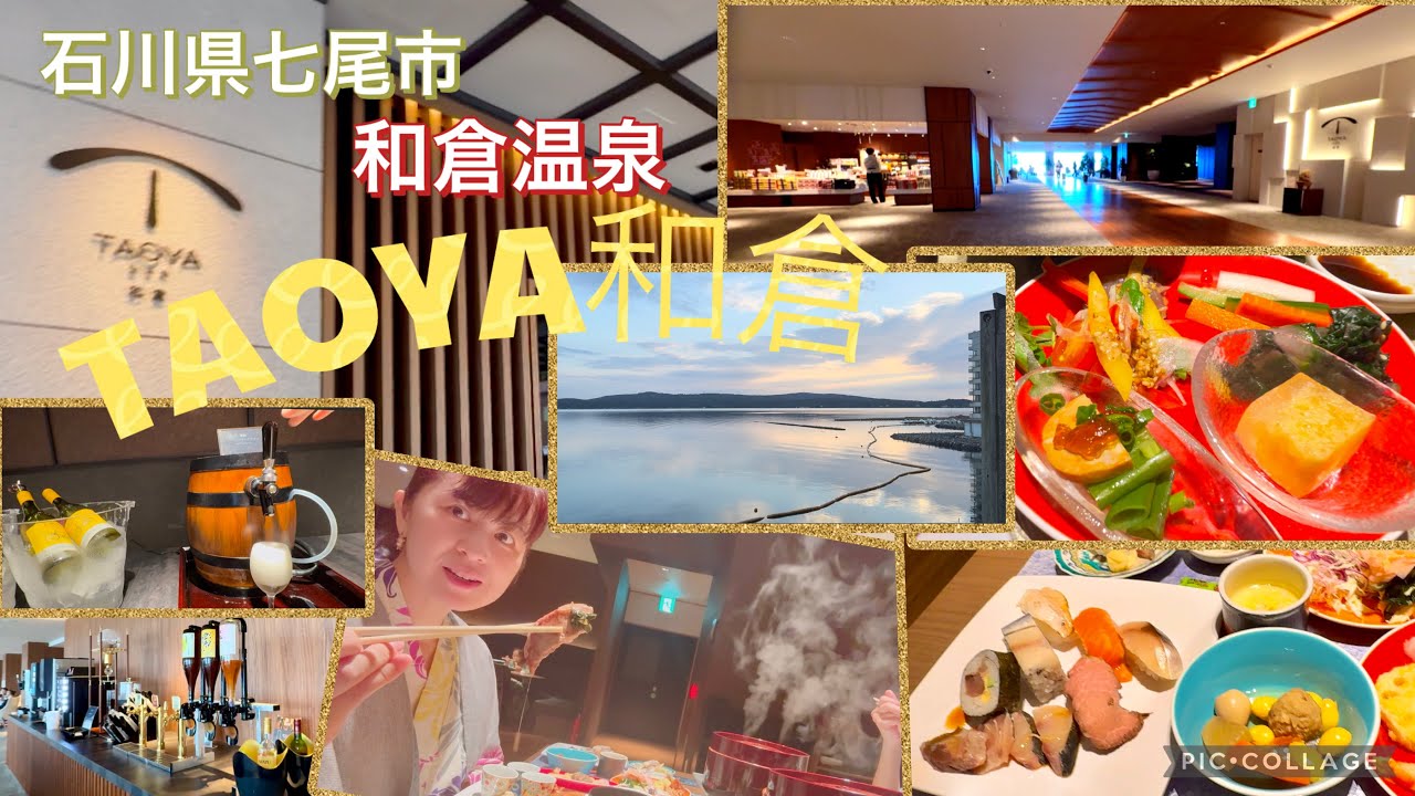【がんばってます能登❣️】七尾市和倉温泉『TAOYA和倉』♨️オールインクルーシブの満喫宿🥂震災の爪跡も残る中,七尾の美しい海と北陸の美味しい味覚🐟🥩を堪能💖#石川県 #能登 #和倉温泉 #TAOYA