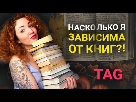 МОЯ ЗАВИСИМОСТЬ ОТ КНИГ. И как я так живу? 🤯 TAG