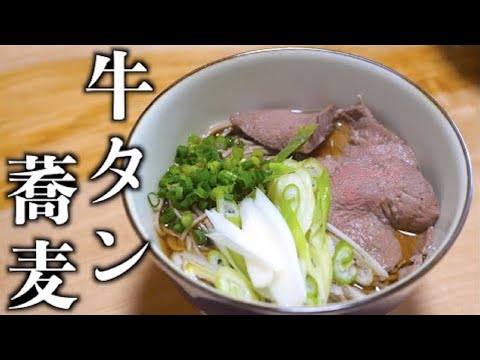 年越し蕎麦はこれで決まり！牛タン蕎麦！