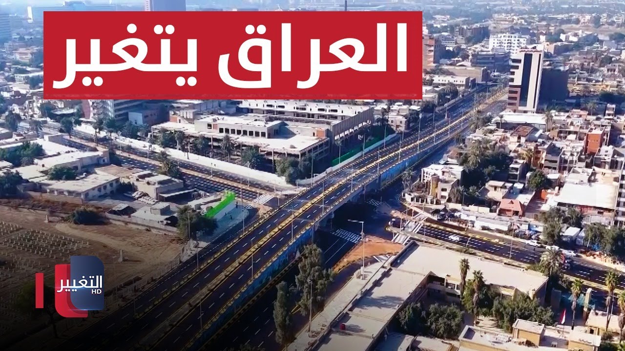 العراق يتغير .. السوداني يحطم الرقم القياسي في بغداد | تقرير