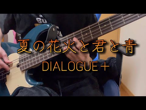 【DIALOGUE＋】夏の花火と君と青