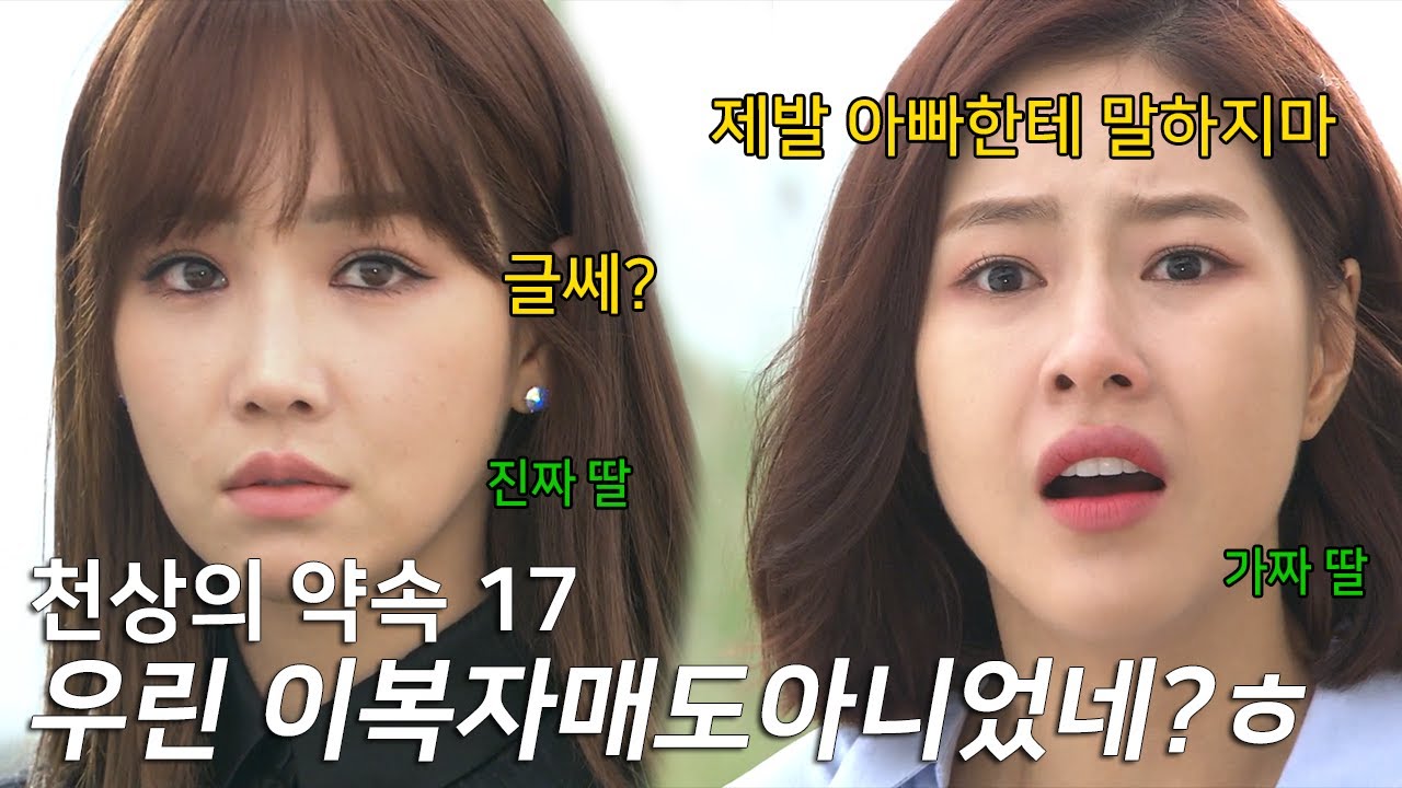 피가 섞인 것도 아닌데 막 나가기로 한 여주인공 |KBS [천상의 약속 17]