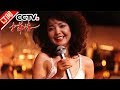 《中华情》 20170618 永远的邓丽君 | CCTV-4