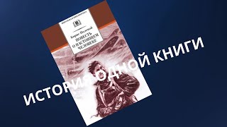 Борис Полевой. Повесть о настоящем человеке