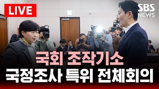 🔴LIVE 국회 조작기소 국정조사 특별위원회 전체회의  | SBS 실시간 라이브