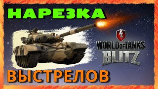 НАРЕЗКА КРУТЫХ МОМЕНТОВ ПОД МУЗЫКУ WOT BLITZ