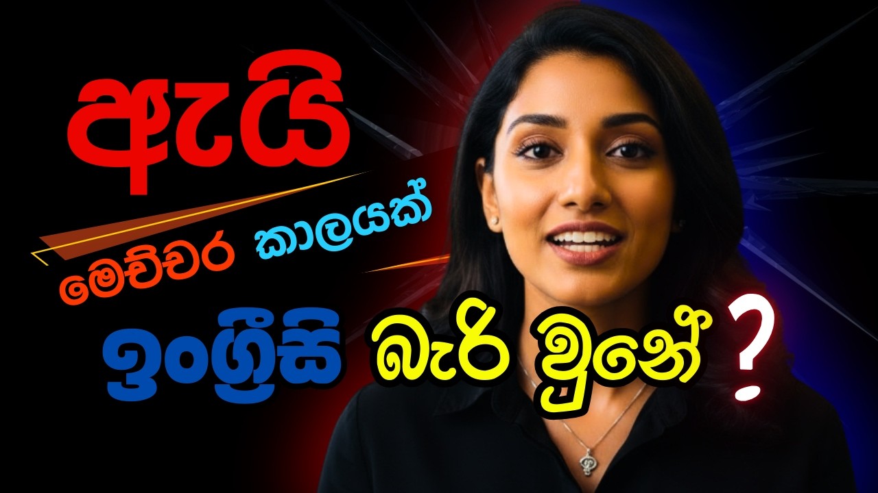 🛑 ඉංග්‍රීසි කතාකිරීම සම්බන්ධ අදුරු මනෝවිද්‍යාව | Dark Psychology