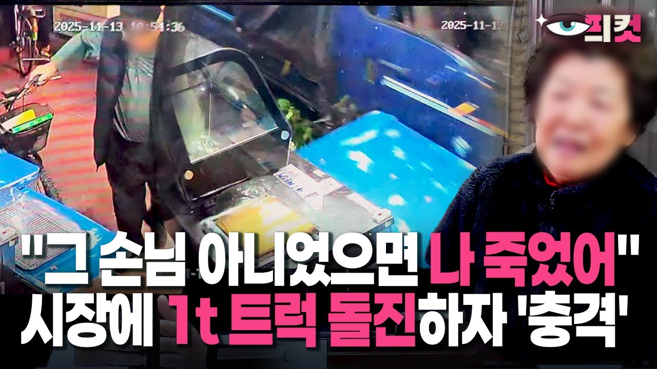 [현장영상] 부천시 제일시장서 참극…CCTV에 담긴 1t 트럭 돌진 장면