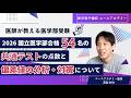 2026国立医学部合格者５６名の共通テストの点数と偏差値分析、国立医学部の対策〜医学部受験
