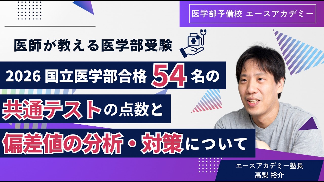 2026国立医学部合格者５６名の共通テストの点数と偏差値分析、国立医学部の対策〜医学部受験