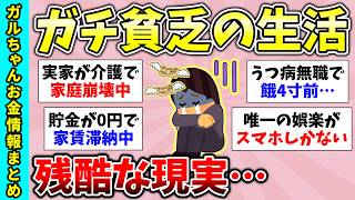 【有益スレ】ガチでお金無い生活…貧乏が辛すぎて笑えない…【ガルちゃんGirlsChannelまとめ】【経験談