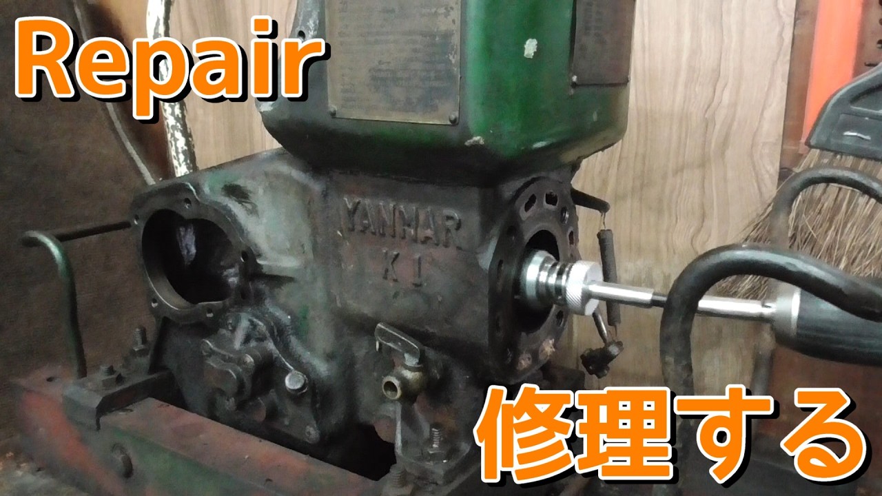 こんな修理は朝飯前？ んなわけないヤンマー発動機を修理する！ Repair