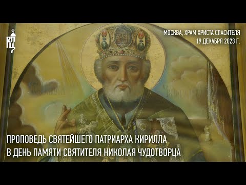 Проповедь Святейшего Патриарха Кирилла в день памяти святителя Николая Чудотворца