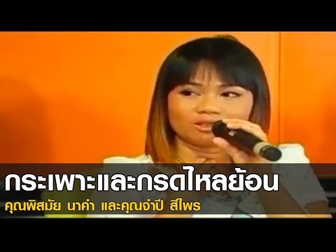 กระเพาะและกรดไหลย้อน | คุณพิสมัย นาคำ และคุณจำปี สีไพร