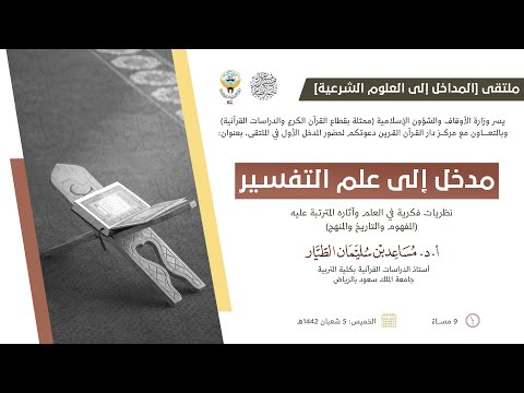 مدخل إلى علم التفسير نظريات فكرية في العلم وآثاره المترتبة عليه أ د مساعد الطيار 