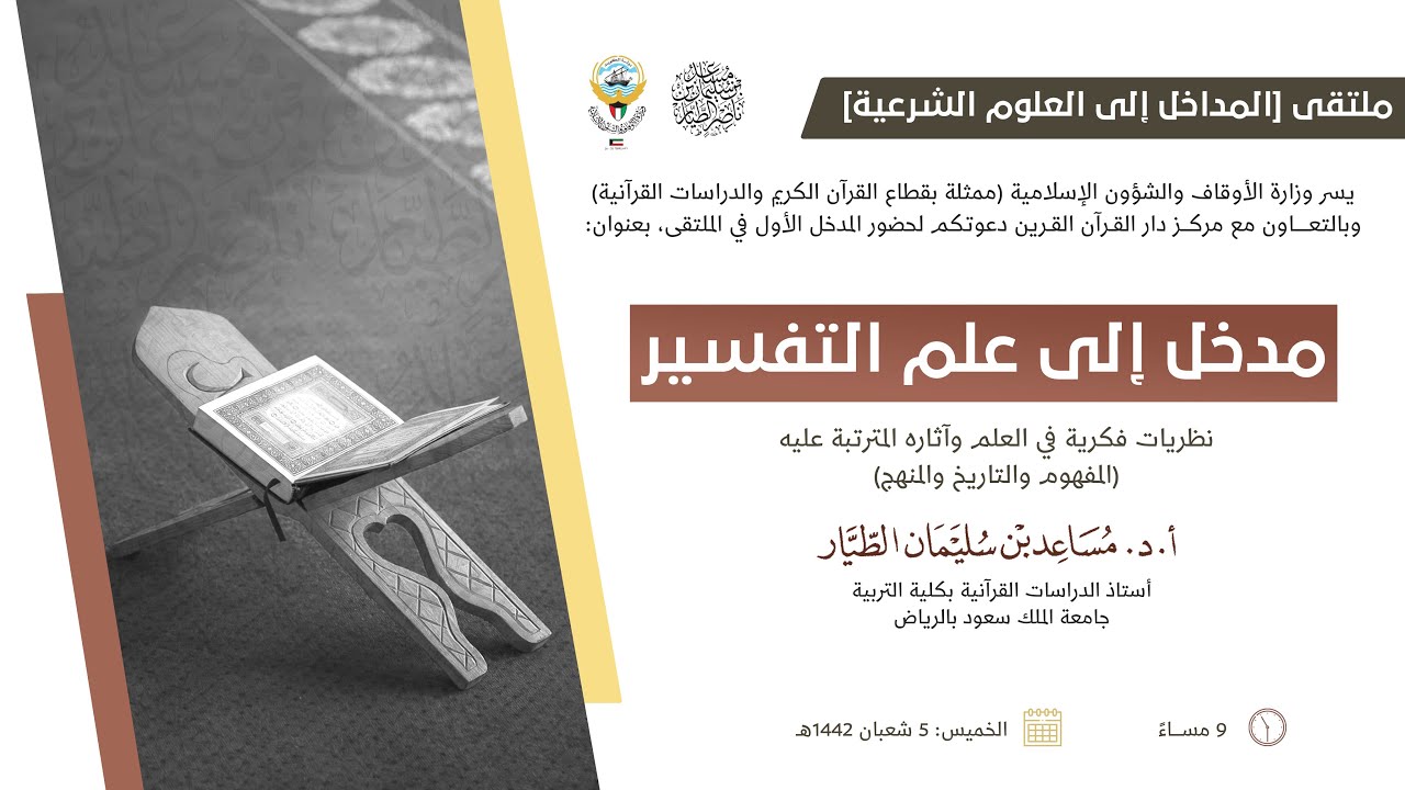 مدخل إلى علم التفسير (نظريات فكرية في العلم وآثاره المترتبة عليه) | أ.د. مساعد الطيار