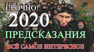 Предсказания Афонских Старцев на 2020 год