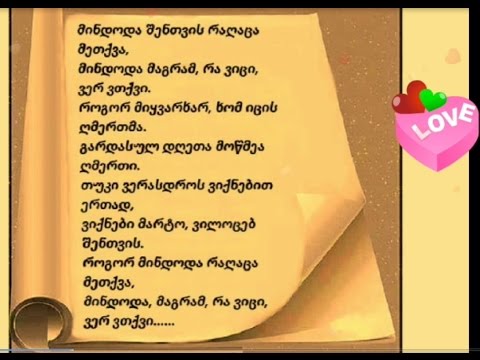 მინდოდა შენთვის რაღაც მეთქვა და ვერ გითხარი ❤