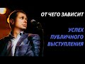 ПУБЛИЧНЫЕ ВЫСТУПЛЕНИЯ | ОТ ЧЕГО ЗАВИСИТ УСПЕХ