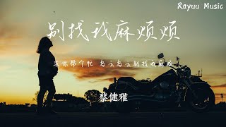 蔡健雅 - 别找我麻烦 【動態歌詞】「烏雲烏雲快走開 你可知道我不常帶把傘帶把傘啊」♪Lyrics Video♪