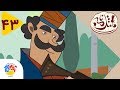  مثلنامه قسمت 43 قهقهه کبک