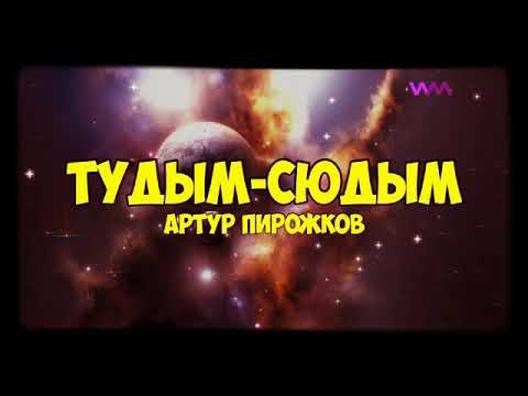 Артур Пирожков-Тудым Сюдым Zerontop