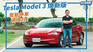 Tesla Model 3煥新版真的那麼香?｜8891汽車