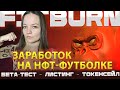 Fitburn. Новое НФТ приложение. Как заработать на бета-тестировании и токенсейле