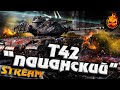 T42 «Пацанский» ★ Как фармит этот кактус ?