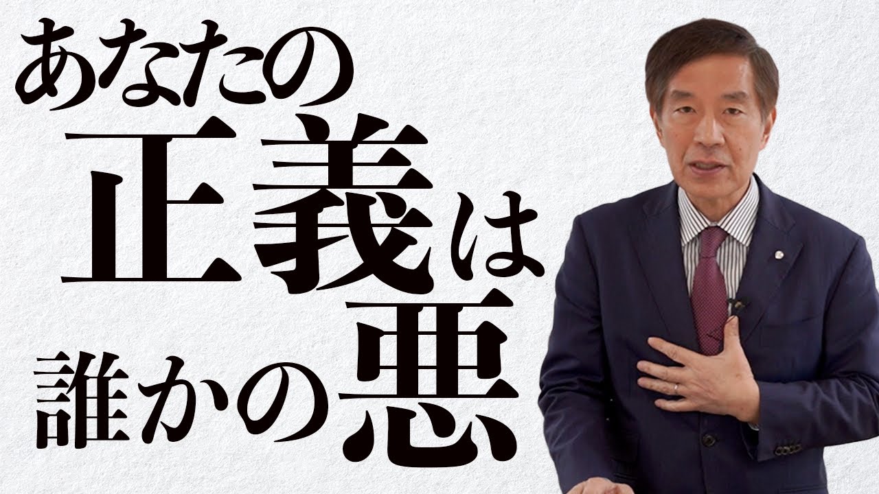 正義を持つことの弊害と、正義から発する怒りから解放され人生を楽しく生きる方法 - YouTube