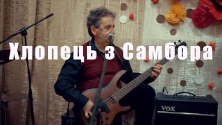 Video thumbnail of "Хлопець з Самбора"