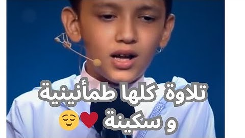 تلاوة قرآن كلها طمأنينة و سكينة للمقرئ الطفل المصري جمال علي ❤️😌