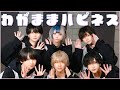 【Dance Practice VIdeo】わがままハピネス/#らぶしっく