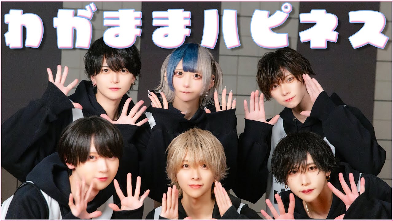 【Dance Practice VIdeo】わがままハピネス/#らぶしっく