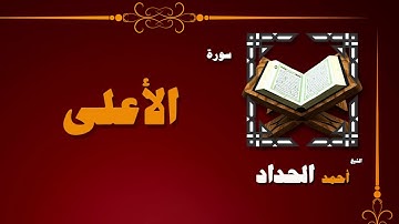 القران الكريم بصوت الشيخ احمد الحداد | سورة الأعلى